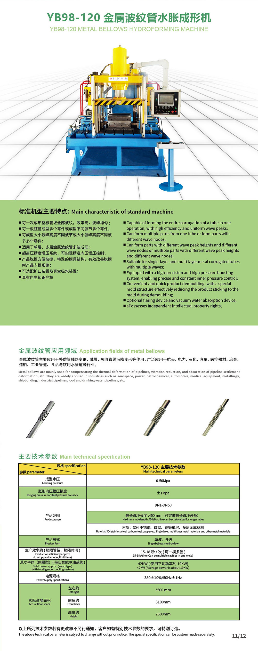 3.YB98-120金屬波紋管成形機.jpg